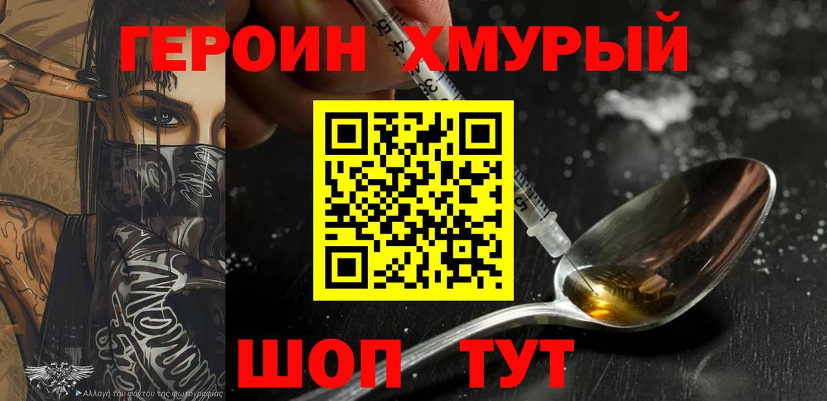 Героин хмурый  Вход с VPN  ГЕРОИН  Волжск 